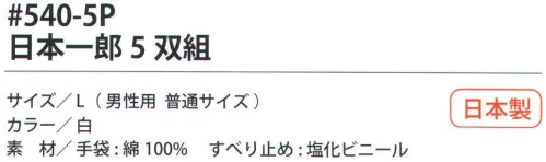 福徳産業 540-5P 日本一郎（5双組） 10ゲージ薄手タイプのすべり止め手袋。吸湿性が良く細かい作業に最適。使って安心！食品衛生法適合。小指又を下げた「三本胴編み」で手にフィット。品質の良い手袋ならやっぱり日本製。福徳産業(株)の手袋はすべて小指又を下げて編んだ「三本胴編み」です。小指又が下がったことで、より手の形に近く、フィットする手袋になりました。今までと違うフィット感！軍手はどれも同じだと思っていませんか？福徳産業の手袋は「日本製」です。安心・安全の品質だけではありません。一日仕事をしても「疲れにくい工夫」がされています。小指又を下げて編む製法「三本胴編み」小指又を下げて編むと・・・使う頻度の多い小指の指又がピッタリフィット！はめた感じが手になじみ、作業が楽になる！人の手は、小指が、人差し指・中指・薬指の3本より下にあります。福徳産業の軍手は全て小指又が下がっています。※2023年1月21日より、手首部分を順次仕様変更致します。ミシン（オーバーロック）→熱処理（ウエルトターン）へ変更致しました。※この商品はご注文後のキャンセル、返品及び交換は出来ませんのでご注意下さい。※なお、この商品のお支払方法は、先振込（代金引換以外）にて承り、ご入金確認後の手配となります。 サイズ／スペック