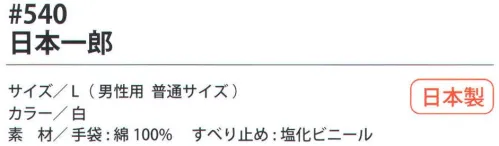 福徳産業 540 日本一郎 10ゲージ薄手タイプのすべり止め手袋。吸湿性が良く細かい作業に最適。使って安心！食品衛生法適合。小指又を下げた「三本胴編み」で手にフィット。品質の良い手袋ならやっぱり日本製。福徳産業(株)の手袋はすべて小指又を下げて編んだ「三本胴編み」です。小指又が下がったことで、より手の形に近く、フィットする手袋になりました。今までと違うフィット感！軍手はどれも同じだと思っていませんか？福徳産業の手袋は「日本製」です。安心・安全の品質だけではありません。一日仕事をしても「疲れにくい工夫」がされています。小指又を下げて編む製法「三本胴編み」小指又を下げて編むと・・・使う頻度の多い小指の指又がピッタリフィット！はめた感じが手になじみ、作業が楽になる！人の手は、小指が、人差し指・中指・薬指の3本より下にあります。福徳産業の軍手は全て小指又が下がっています。※2023年1月21日より、手首部分を順次仕様変更致します。ミシン（オーバーロック）→熱処理（ウエルトターン）へ変更致しました。※この商品はご注文後のキャンセル、返品及び交換は出来ませんのでご注意下さい。※なお、この商品のお支払方法は、先振込（代金引換以外）にて承り、ご入金確認後の手配となります。 サイズ／スペック