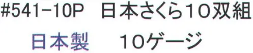 福徳産業 541-10P 日本さくら（10双組） 10ゲージ薄手タイプ。ピンクのすべり止め。吸湿性がよく細かい作業に最適。使って安心！食品衛生法適合。女性用-M小指又を下げた「三本胴編み」で手にフィット。品質の良い手袋ならやっぱり日本製。福徳産業(株)の手袋はすべて小指又を下げて編んだ「三本胴編み」です。小指又が下がったことで、より手の形に近く、フィットする手袋になりました。今までと違うフィット感！軍手はどれも同じだと思っていませんか？福徳産業の手袋は「日本製」です。安心・安全の品質だけではありません。一日仕事をしても「疲れにくい工夫」がされています。小指又を下げて編む製法「三本胴編み」小指又を下げて編むと・・・使う頻度の多い小指の指又がピッタリフィット！はめた感じが手になじみ、作業が楽になる！人の手は、小指が、人差し指・中指・薬指の3本より下にあります。福徳産業の軍手は全て小指又が下がっています。※2023年1月21日より、手首部分を順次仕様変更致します。ミシン（オーバーロック）→熱処理（ウエルトターン）へ変更致しました。※この商品はご注文後のキャンセル、返品及び交換は出来ませんのでご注意下さい。※なお、この商品のお支払方法は、先振込（代金引換以外）にて承り、ご入金確認後の手配となります。 サイズ／スペック