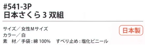 福徳産業 541-3P 日本さくら（3双組） 10ゲージ薄手タイプ。ピンクのすべり止め。吸湿性がよく細かい作業に最適。使って安心！食品衛生法適合。女性用-M小指又を下げた「三本胴編み」で手にフィット。品質の良い手袋ならやっぱり日本製。福徳産業(株)の手袋はすべて小指又を下げて編んだ「三本胴編み」です。小指又が下がったことで、より手の形に近く、フィットする手袋になりました。今までと違うフィット感！軍手はどれも同じだと思っていませんか？福徳産業の手袋は「日本製」です。安心・安全の品質だけではありません。一日仕事をしても「疲れにくい工夫」がされています。小指又を下げて編む製法「三本胴編み」小指又を下げて編むと・・・使う頻度の多い小指の指又がピッタリフィット！はめた感じが手になじみ、作業が楽になる！人の手は、小指が、人差し指・中指・薬指の3本より下にあります。福徳産業の軍手は全て小指又が下がっています。※2023年1月21日より、手首部分を順次仕様変更致します。ミシン（オーバーロック）→熱処理（ウエルトターン）へ変更致しました。※この商品はご注文後のキャンセル、返品及び交換は出来ませんのでご注意下さい。※なお、この商品のお支払方法は、先振込（代金引換以外）にて承り、ご入金確認後の手配となります。 サイズ／スペック