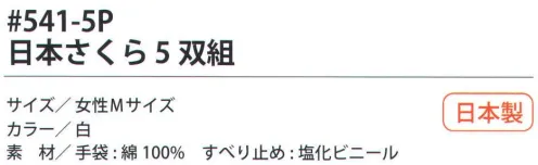 福徳産業 541-5P 日本さくら（5双組） 10ゲージ薄手タイプ。ピンクのすべり止め。吸湿性がよく細かい作業に最適。使って安心！食品衛生法適合。女性用-M小指又を下げた「三本胴編み」で手にフィット。品質の良い手袋ならやっぱり日本製。福徳産業(株)の手袋はすべて小指又を下げて編んだ「三本胴編み」です。小指又が下がったことで、より手の形に近く、フィットする手袋になりました。今までと違うフィット感！軍手はどれも同じだと思っていませんか？福徳産業の手袋は「日本製」です。安心・安全の品質だけではありません。一日仕事をしても「疲れにくい工夫」がされています。小指又を下げて編む製法「三本胴編み」小指又を下げて編むと・・・使う頻度の多い小指の指又がピッタリフィット！はめた感じが手になじみ、作業が楽になる！人の手は、小指が、人差し指・中指・薬指の3本より下にあります。福徳産業の軍手は全て小指又が下がっています。※2023年1月21日より、手首部分を順次仕様変更致します。ミシン（オーバーロック）→熱処理（ウエルトターン）へ変更致しました。※この商品はご注文後のキャンセル、返品及び交換は出来ませんのでご注意下さい。※なお、この商品のお支払方法は、先振込（代金引換以外）にて承り、ご入金確認後の手配となります。 サイズ／スペック