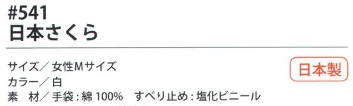 福徳産業 541 日本さくら 10ゲージ薄手タイプ。ピンクのすべり止め。吸湿性がよく細かい作業に最適。使って安心！食品衛生法適合。女性用-M小指又を下げた「三本胴編み」で手にフィット。品質の良い手袋ならやっぱり日本製。福徳産業(株)の手袋はすべて小指又を下げて編んだ「三本胴編み」です。小指又が下がったことで、より手の形に近く、フィットする手袋になりました。今までと違うフィット感！軍手はどれも同じだと思っていませんか？福徳産業の手袋は「日本製」です。安心・安全の品質だけではありません。一日仕事をしても「疲れにくい工夫」がされています。小指又を下げて編む製法「三本胴編み」小指又を下げて編むと・・・使う頻度の多い小指の指又がピッタリフィット！はめた感じが手になじみ、作業が楽になる！人の手は、小指が、人差し指・中指・薬指の3本より下にあります。福徳産業の軍手は全て小指又が下がっています。※2023年1月21日より、手首部分を順次仕様変更致します。ミシン（オーバーロック）→熱処理（ウエルトターン）へ変更致しました。※この商品はご注文後のキャンセル、返品及び交換は出来ませんのでご注意下さい。※なお、この商品のお支払方法は、先振込（代金引換以外）にて承り、ご入金確認後の手配となります。 サイズ／スペック