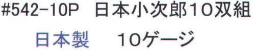 福徳産業 542-10P 日本小次郎（10双組） 10ゲージ薄手タイプのすべり止め手袋。吸湿性が良く細かい作業に最適。使って安心！食品衛生法適合。小指又を下げた「三本胴編み」で手にフィット。品質の良い手袋ならやっぱり日本製。福徳産業(株)の手袋はすべて小指又を下げて編んだ「三本胴編み」です。小指又が下がったことで、より手の形に近く、フィットする手袋になりました。今までと違うフィット感！軍手はどれも同じだと思っていませんか？福徳産業の手袋は「日本製」です。安心・安全の品質だけではありません。一日仕事をしても「疲れにくい工夫」がされています。小指又を下げて編む製法「三本胴編み」小指又を下げて編むと・・・使う頻度の多い小指の指又がピッタリフィット！はめた感じが手になじみ、作業が楽になる！人の手は、小指が、人差し指・中指・薬指の3本より下にあります。福徳産業の軍手は全て小指又が下がっています。※2023年1月21日より、手首部分を順次仕様変更致します。ミシン（オーバーロック）→熱処理（ウエルトターン）へ変更致しました。※この商品はご注文後のキャンセル、返品及び交換は出来ませんのでご注意下さい。※なお、この商品のお支払方法は、先振込（代金引換以外）にて承り、ご入金確認後の手配となります。 サイズ／スペック