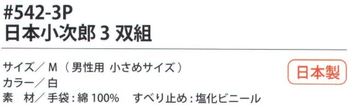 福徳産業 542-3P 日本小次郎（3双組） 10ゲージ薄手タイプのすべり止め手袋。吸湿性が良く細かい作業に最適。使って安心！食品衛生法適合。小指又を下げた「三本胴編み」で手にフィット。品質の良い手袋ならやっぱり日本製。福徳産業(株)の手袋はすべて小指又を下げて編んだ「三本胴編み」です。小指又が下がったことで、より手の形に近く、フィットする手袋になりました。今までと違うフィット感！軍手はどれも同じだと思っていませんか？福徳産業の手袋は「日本製」です。安心・安全の品質だけではありません。一日仕事をしても「疲れにくい工夫」がされています。小指又を下げて編む製法「三本胴編み」小指又を下げて編むと・・・使う頻度の多い小指の指又がピッタリフィット！はめた感じが手になじみ、作業が楽になる！人の手は、小指が、人差し指・中指・薬指の3本より下にあります。福徳産業の軍手は全て小指又が下がっています。※2023年1月21日より、手首部分を順次仕様変更致します。ミシン（オーバーロック）→熱処理（ウエルトターン）へ変更致しました。※この商品はご注文後のキャンセル、返品及び交換は出来ませんのでご注意下さい。※なお、この商品のお支払方法は、先振込（代金引換以外）にて承り、ご入金確認後の手配となります。 サイズ／スペック