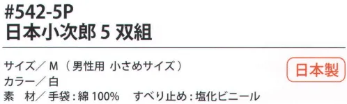 福徳産業 542-5P 日本小次郎（5双組） 10ゲージ薄手タイプのすべり止め手袋。吸湿性が良く細かい作業に最適。使って安心！食品衛生法適合。小指又を下げた「三本胴編み」で手にフィット。品質の良い手袋ならやっぱり日本製。福徳産業(株)の手袋はすべて小指又を下げて編んだ「三本胴編み」です。小指又が下がったことで、より手の形に近く、フィットする手袋になりました。今までと違うフィット感！軍手はどれも同じだと思っていませんか？福徳産業の手袋は「日本製」です。安心・安全の品質だけではありません。一日仕事をしても「疲れにくい工夫」がされています。小指又を下げて編む製法「三本胴編み」小指又を下げて編むと・・・使う頻度の多い小指の指又がピッタリフィット！はめた感じが手になじみ、作業が楽になる！人の手は、小指が、人差し指・中指・薬指の3本より下にあります。福徳産業の軍手は全て小指又が下がっています。※2023年1月21日より、手首部分を順次仕様変更致します。ミシン（オーバーロック）→熱処理（ウエルトターン）へ変更致しました。※この商品はご注文後のキャンセル、返品及び交換は出来ませんのでご注意下さい。※なお、この商品のお支払方法は、先振込（代金引換以外）にて承り、ご入金確認後の手配となります。 サイズ／スペック