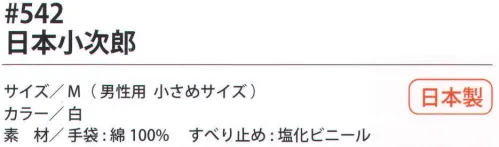 福徳産業 542 日本小次郎 10ゲージ薄手タイプのすべり止め手袋。吸湿性が良く細かい作業に最適。使って安心！食品衛生法適合。小指又を下げた「三本胴編み」で手にフィット。品質の良い手袋ならやっぱり日本製。福徳産業(株)の手袋はすべて小指又を下げて編んだ「三本胴編み」です。小指又が下がったことで、より手の形に近く、フィットする手袋になりました。今までと違うフィット感！軍手はどれも同じだと思っていませんか？福徳産業の手袋は「日本製」です。安心・安全の品質だけではありません。一日仕事をしても「疲れにくい工夫」がされています。小指又を下げて編む製法「三本胴編み」小指又を下げて編むと・・・使う頻度の多い小指の指又がピッタリフィット！はめた感じが手になじみ、作業が楽になる！人の手は、小指が、人差し指・中指・薬指の3本より下にあります。福徳産業の軍手は全て小指又が下がっています。※2023年1月21日より、手首部分を順次仕様変更致します。ミシン（オーバーロック）→熱処理（ウエルトターン）へ変更致しました。※この商品はご注文後のキャンセル、返品及び交換は出来ませんのでご注意下さい。※なお、この商品のお支払方法は、先振込（代金引換以外）にて承り、ご入金確認後の手配となります。 サイズ／スペック