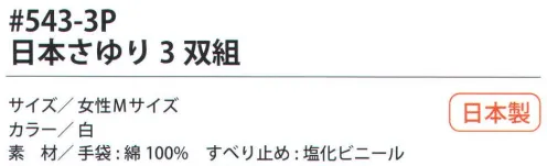 福徳産業 543-3P 日本さゆり（3双組） 10ゲージ薄手タイプ。白いすべり止め。吸湿性が良く細かい作業に最適。使って安心！食品衛生法適合女性用-M小指又を下げた「三本胴編み」で手にフィット。品質の良い手袋ならやっぱり日本製。福徳産業(株)の手袋はすべて小指又を下げて編んだ「三本胴編み」です。小指又が下がったことで、より手の形に近く、フィットする手袋になりました。今までと違うフィット感！軍手はどれも同じだと思っていませんか？福徳産業の手袋は「日本製」です。安心・安全の品質だけではありません。一日仕事をしても「疲れにくい工夫」がされています。小指又を下げて編む製法「三本胴編み」小指又を下げて編むと・・・使う頻度の多い小指の指又がピッタリフィット！はめた感じが手になじみ、作業が楽になる！人の手は、小指が、人差し指・中指・薬指の3本より下にあります。福徳産業の軍手は全て小指又が下がっています。※2023年1月21日より、手首部分を順次仕様変更致します。ミシン（オーバーロック）→熱処理（ウエルトターン）へ変更致しました。※この商品はご注文後のキャンセル、返品及び交換は出来ませんのでご注意下さい。※なお、この商品のお支払方法は、先振込（代金引換以外）にて承り、ご入金確認後の手配となります。 サイズ／スペック