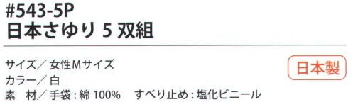 福徳産業 543-5P 日本さゆり（5双組） 10ゲージ薄手タイプ。白いすべり止め。吸湿性が良く細かい作業に最適。使って安心！食品衛生法適合女性用-M小指又を下げた「三本胴編み」で手にフィット。品質の良い手袋ならやっぱり日本製。福徳産業(株)の手袋はすべて小指又を下げて編んだ「三本胴編み」です。小指又が下がったことで、より手の形に近く、フィットする手袋になりました。今までと違うフィット感！軍手はどれも同じだと思っていませんか？福徳産業の手袋は「日本製」です。安心・安全の品質だけではありません。一日仕事をしても「疲れにくい工夫」がされています。小指又を下げて編む製法「三本胴編み」小指又を下げて編むと・・・使う頻度の多い小指の指又がピッタリフィット！はめた感じが手になじみ、作業が楽になる！人の手は、小指が、人差し指・中指・薬指の3本より下にあります。福徳産業の軍手は全て小指又が下がっています。※2023年1月21日より、手首部分を順次仕様変更致します。ミシン（オーバーロック）→熱処理（ウエルトターン）へ変更致しました。※この商品はご注文後のキャンセル、返品及び交換は出来ませんのでご注意下さい。※なお、この商品のお支払方法は、先振込（代金引換以外）にて承り、ご入金確認後の手配となります。 サイズ／スペック