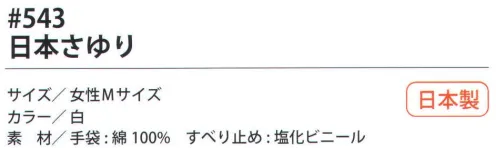 福徳産業 543 日本さゆり 10ゲージ薄手タイプ。白いすべり止め。吸湿性が良く細かい作業に最適。使って安心！食品衛生法適合女性用-M小指又を下げた「三本胴編み」で手にフィット。品質の良い手袋ならやっぱり日本製。福徳産業(株)の手袋はすべて小指又を下げて編んだ「三本胴編み」です。小指又が下がったことで、より手の形に近く、フィットする手袋になりました。今までと違うフィット感！軍手はどれも同じだと思っていませんか？福徳産業の手袋は「日本製」です。安心・安全の品質だけではありません。一日仕事をしても「疲れにくい工夫」がされています。小指又を下げて編む製法「三本胴編み」小指又を下げて編むと・・・使う頻度の多い小指の指又がピッタリフィット！はめた感じが手になじみ、作業が楽になる！人の手は、小指が、人差し指・中指・薬指の3本より下にあります。福徳産業の軍手は全て小指又が下がっています。※2023年1月21日より、手首部分を順次仕様変更致します。ミシン（オーバーロック）→熱処理（ウエルトターン）へ変更致しました。※この商品はご注文後のキャンセル、返品及び交換は出来ませんのでご注意下さい。※なお、この商品のお支払方法は、先振込（代金引換以外）にて承り、ご入金確認後の手配となります。 サイズ／スペック