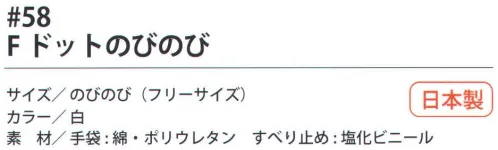 福徳産業 58 Fドットのびのび 手袋をはめたまま5本の指先が使える薄手指切りタイプ、伸縮する繊維を使用。小指又を下げた「三本胴編み」で手にフィット。品質の良い手袋ならやっぱり日本製。福徳産業(株)の手袋はすべて小指又を下げて編んだ「三本胴編み」です。小指又が下がったことで、より手の形に近く、フィットする手袋になりました。今までと違うフィット感！軍手はどれも同じだと思っていませんか？福徳産業の手袋は「日本製」です。安心・安全の品質だけではありません。一日仕事をしても「疲れにくい工夫」がされています。小指又を下げて編む製法「三本胴編み」小指又を下げて編むと・・・使う頻度の多い小指の指又がピッタリフィット！はめた感じが手になじみ、作業が楽になる！人の手は、小指が、人差し指・中指・薬指の3本より下にあります。福徳産業の軍手は全て小指又が下がっています。※この商品はご注文後のキャンセル、返品及び交換は出来ませんのでご注意下さい。※なお、この商品のお支払方法は、先振込（代金引換以外）にて承り、ご入金確認後の手配となります。 サイズ／スペック