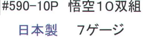 福徳産業 590-10P 悟空(10双組) ポピュラーな手袋にすべり止め付、軽作業、荷物運搬に最適。小指又を下げた「三本胴編み」で手にフィット。品質の良い手袋ならやっぱり日本製。福徳産業(株)の手袋はすべて小指又を下げて編んだ「三本胴編み」です。小指又が下がったことで、より手の形に近く、フィットする手袋になりました。今までと違うフィット感！軍手はどれも同じだと思っていませんか？福徳産業の手袋は「日本製」です。安心・安全の品質だけではありません。一日仕事をしても「疲れにくい工夫」がされています。小指又を下げて編む製法「三本胴編み」小指又を下げて編むと・・・使う頻度の多い小指の指又がピッタリフィット！はめた感じが手になじみ、作業が楽になる！人の手は、小指が、人差し指・中指・薬指の3本より下にあります。福徳産業の軍手は全て小指又が下がっています。※この商品はご注文後のキャンセル、返品及び交換は出来ませんのでご注意下さい。※なお、この商品のお支払方法は、先振込（代金引換以外）にて承り、ご入金確認後の手配となります。 サイズ／スペック