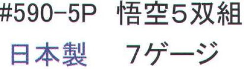 福徳産業 590-5P 悟空(5双組) ポピュラーな手袋にすべり止め付、軽作業、荷物運搬に最適。小指又を下げた「三本胴編み」で手にフィット。品質の良い手袋ならやっぱり日本製。福徳産業(株)の手袋はすべて小指又を下げて編んだ「三本胴編み」です。小指又が下がったことで、より手の形に近く、フィットする手袋になりました。今までと違うフィット感！軍手はどれも同じだと思っていませんか？福徳産業の手袋は「日本製」です。安心・安全の品質だけではありません。一日仕事をしても「疲れにくい工夫」がされています。小指又を下げて編む製法「三本胴編み」小指又を下げて編むと・・・使う頻度の多い小指の指又がピッタリフィット！はめた感じが手になじみ、作業が楽になる！人の手は、小指が、人差し指・中指・薬指の3本より下にあります。福徳産業の軍手は全て小指又が下がっています。※この商品はご注文後のキャンセル、返品及び交換は出来ませんのでご注意下さい。※なお、この商品のお支払方法は、先振込（代金引換以外）にて承り、ご入金確認後の手配となります。 サイズ／スペック