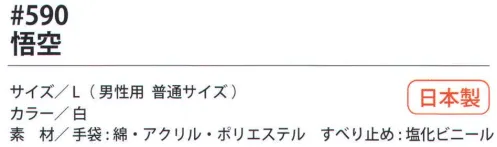 福徳産業 590 悟空 ポピュラーな手袋にすべり止め付、軽作業、荷物運搬に最適。小指又を下げた「三本胴編み」で手にフィット。品質の良い手袋ならやっぱり日本製。福徳産業(株)の手袋はすべて小指又を下げて編んだ「三本胴編み」です。小指又が下がったことで、より手の形に近く、フィットする手袋になりました。今までと違うフィット感！軍手はどれも同じだと思っていませんか？福徳産業の手袋は「日本製」です。安心・安全の品質だけではありません。一日仕事をしても「疲れにくい工夫」がされています。小指又を下げて編む製法「三本胴編み」小指又を下げて編むと・・・使う頻度の多い小指の指又がピッタリフィット！はめた感じが手になじみ、作業が楽になる！人の手は、小指が、人差し指・中指・薬指の3本より下にあります。福徳産業の軍手は全て小指又が下がっています。※この商品はご注文後のキャンセル、返品及び交換は出来ませんのでご注意下さい。※なお、この商品のお支払方法は、先振込（代金引換以外）にて承り、ご入金確認後の手配となります。 サイズ／スペック