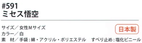 福徳産業 591 ミセス悟空 ポピュラーな手袋にすべり止め付、軽作業、荷物運搬に最適。小指又を下げた「三本胴編み」で手にフィット。品質の良い手袋ならやっぱり日本製。福徳産業(株)の手袋はすべて小指又を下げて編んだ「三本胴編み」です。小指又が下がったことで、より手の形に近く、フィットする手袋になりました。今までと違うフィット感！軍手はどれも同じだと思っていませんか？福徳産業の手袋は「日本製」です。安心・安全の品質だけではありません。一日仕事をしても「疲れにくい工夫」がされています。小指又を下げて編む製法「三本胴編み」小指又を下げて編むと・・・使う頻度の多い小指の指又がピッタリフィット！はめた感じが手になじみ、作業が楽になる！人の手は、小指が、人差し指・中指・薬指の3本より下にあります。福徳産業の軍手は全て小指又が下がっています。※この商品はご注文後のキャンセル、返品及び交換は出来ませんのでご注意下さい。※なお、この商品のお支払方法は、先振込（代金引換以外）にて承り、ご入金確認後の手配となります。 サイズ／スペック