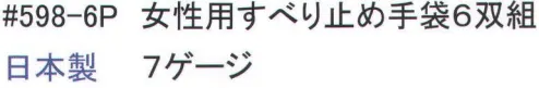 福徳産業 598-6P 女性用すべり止め手袋(6双組) お得な女性用すべり止め手袋6双組。レディースサイズ。※この商品はご注文後のキャンセル、返品及び交換は出来ませんのでご注意下さい。※なお、この商品のお支払方法は、先振込（代金引換以外）にて承り、ご入金確認後の手配となります。 サイズ／スペック