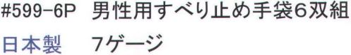 福徳産業 599-6P 男性用すべり止め手袋(6双組) お得で便利なすべり止め手袋6双組。普通サイズ。※この商品はご注文後のキャンセル、返品及び交換は出来ませんのでご注意下さい。※なお、この商品のお支払方法は、先振込（代金引換以外）にて承り、ご入金確認後の手配となります。 サイズ／スペック