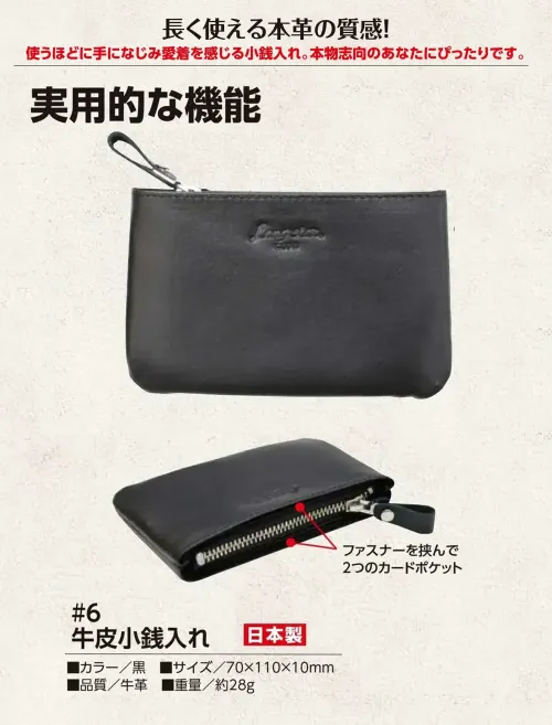 福徳産業 6 牛皮小銭入れ 長く使える本革の質感使うほどに手になじみ愛着を感じる小銭入れ。本物志向のあなたにぴったりです。確かな品質の日本製。仕様品番:6品名:牛皮小銭入れ サイズ／スペック