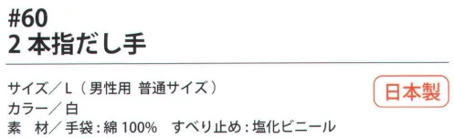 福徳産業 60 2本指だし手 手袋をはめたまま2本の指先が使える薄手指切りタイプ、指切りの指が少し長め。小指又を下げた「三本胴編み」で手にフィット。品質の良い手袋ならやっぱり日本製。福徳産業(株)の手袋はすべて小指又を下げて編んだ「三本胴編み」です。小指又が下がったことで、より手の形に近く、フィットする手袋になりました。今までと違うフィット感！軍手はどれも同じだと思っていませんか？福徳産業の手袋は「日本製」です。安心・安全の品質だけではありません。一日仕事をしても「疲れにくい工夫」がされています。小指又を下げて編む製法「三本胴編み」小指又を下げて編むと・・・使う頻度の多い小指の指又がピッタリフィット！はめた感じが手になじみ、作業が楽になる！人の手は、小指が、人差し指・中指・薬指の3本より下にあります。福徳産業の軍手は全て小指又が下がっています。※この商品はご注文後のキャンセル、返品及び交換は出来ませんのでご注意下さい。※なお、この商品のお支払方法は、先振込（代金引換以外）にて承り、ご入金確認後の手配となります。 サイズ／スペック