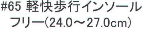 福徳産業 65 軽快歩行インソール 清潔さと衝撃吸収。抗菌防臭消臭効果。アクリル発泡体でかかと、ひざへの衝撃をやわらかく吸収。※この商品はご注文後のキャンセル、返品及び交換は出来ませんのでご注意下さい。※なお、この商品のお支払方法は、先振込（代金引換以外）にて承り、ご入金確認後の手配となります。 サイズ／スペック