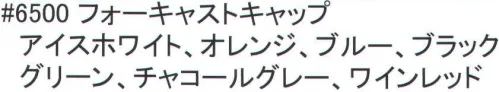 福徳産業 6500 フォーキャストキャップ ※「アイスホワイト」「ブルー」「グリーン」「チャコールグレー」「ワインレッド」は、販売を終了致しました。※この商品はご注文後のキャンセル、返品及び交換は出来ませんのでご注意下さい。※なお、この商品のお支払方法は、先振込（代金引換以外）にて承り、ご入金確認後の手配となります。 サイズ／スペック