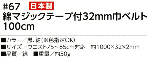 福徳産業 67-BLT 綿マジックテープ付 32mm巾ベルト 100cm バックル無し！マジックテープで調節する軽～いベルト※この商品はご注文後のキャンセル、返品及び交換は出来ませんのでご注意下さい。※なお、この商品のお支払方法は、先振込（代金引換以外）にて承り、ご入金確認後の手配となります。 サイズ／スペック