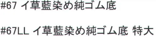 福徳産業 67 イ草藍染め純ゴム底 ※この商品はご注文後のキャンセル、返品及び交換は出来ませんのでご注意下さい。※なお、この商品のお支払方法は、先振込（代金引換以外）にて承り、ご入金確認後の手配となります。※鼻緒の柄はアソートとなり、指定することが出来ませんので、ご了承ください。  サイズ／スペック