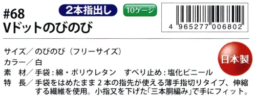 福徳産業 68 Vドットのびのび 手袋をはめたまま2本の指先が使える薄手指切りタイプ、伸縮する繊維を使用。小指又を下げた「三本胴編み」で手にフィット。品質の良い手袋ならやっぱり日本製。福徳産業(株)の手袋はすべて小指又を下げて編んだ「三本胴編み」です。小指又が下がったことで、より手の形に近く、フィットする手袋になりました。今までと違うフィット感！軍手はどれも同じだと思っていませんか？福徳産業の手袋は「日本製」です。安心・安全の品質だけではありません。一日仕事をしても「疲れにくい工夫」がされています。小指又を下げて編む製法「三本胴編み」小指又を下げて編むと・・・使う頻度の多い小指の指又がピッタリフィット！はめた感じが手になじみ、作業が楽になる！人の手は、小指が、人差し指・中指・薬指の3本より下にあります。福徳産業の軍手は全て小指又が下がっています。※この商品はご注文後のキャンセル、返品及び交換は出来ませんのでご注意下さい。※なお、この商品のお支払方法は、先振込（代金引換以外）にて承り、ご入金確認後の手配となります。 サイズ／スペック