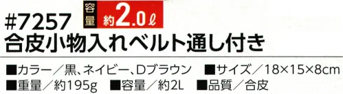 福徳産業 7257 合皮小物入れベルト通し付き サイフ、ケータイ、タバコ…必要な物だけコンパクトに！・背面のベルト通しでウエストポーチとしても使える※この商品はご注文後のキャンセル、返品及び交換は出来ませんのでご注意下さい。※なお、この商品のお支払方法は、先振込（代金引換以外）にて承り、ご入金確認後の手配となります。 サイズ／スペック