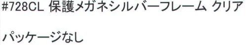 福徳産業 728CL 保護メガネシルバーフレーム（クリア） パッケージはありません。※この商品はご注文後のキャンセル、返品及び交換は出来ませんのでご注意下さい。※なお、この商品のお支払方法は、先振込（代金引換以外）にて承り、ご入金確認後の手配となります。 サイズ／スペック