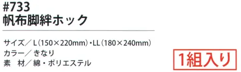 福徳産業 733 帆布脚絆ホック 裾をまとめる！足首を守る！丈夫な帆布の頼れる脚絆。1組入り。※この商品はご注文後のキャンセル、返品及び交換は出来ませんのでご注意下さい。※なお、この商品のお支払方法は、先振込（代金引換以外）にて承り、ご入金確認後の手配となります。 サイズ／スペック