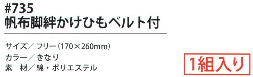 福徳産業 735 帆布脚絆かけひもベルト付 裾をまとめる！足首を守る！丈夫な帆布の頼れる脚絆。1組入り。※この商品はご注文後のキャンセル、返品及び交換は出来ませんのでご注意下さい。※なお、この商品のお支払方法は、先振込（代金引換以外）にて承り、ご入金確認後の手配となります。 サイズ／スペック