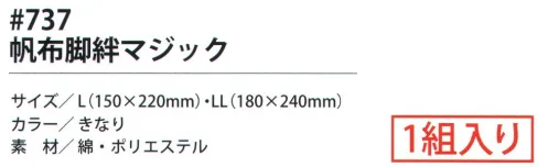 福徳産業 737 帆布脚絆マジック 裾をまとめる！足首を守る！丈夫な帆布の頼れる脚絆。1組入り。※この商品はご注文後のキャンセル、返品及び交換は出来ませんのでご注意下さい。※なお、この商品のお支払方法は、先振込（代金引換以外）にて承り、ご入金確認後の手配となります。 サイズ／スペック