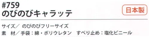 福徳産業 759 のびのびキャラッテ 7色7柄。かわいいすべり止め手袋。手のひらも、気分もたのしいね。手にフィットする伸び縮みする繊維を使用。すべり止めを絵柄にした遊び心いっぱいのかわいい手袋。小指又を下げた「三本胴編み」で手にフィット。品質の良い手袋ならやっぱり日本製。福徳産業(株)の手袋はすべて小指又を下げて編んだ「三本胴編み」です。小指又が下がったことで、より手の形に近く、フィットする手袋になりました。今までと違うフィット感！軍手はどれも同じだと思っていませんか？福徳産業の手袋は「日本製」です。安心・安全の品質だけではありません。一日仕事をしても「疲れにくい工夫」がされています。小指又を下げて編む製法「三本胴編み」小指又を下げて編むと・・・使う頻度の多い小指の指又がピッタリフィット！はめた感じが手になじみ、作業が楽になる！人の手は、小指が、人差し指・中指・薬指の3本より下にあります。福徳産業の軍手は全て小指又が下がっています。※この商品はご注文後のキャンセル、返品及び交換は出来ませんのでご注意下さい。※なお、この商品のお支払方法は、先振込（代金引換以外）にて承り、ご入金確認後の手配となります。 サイズ／スペック