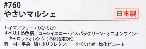 福徳産業 760 やさいマルシェ 生活にうるおいを！野菜をデザインした、女子力の高いすべり止め手袋！※この商品はご注文後のキャンセル、返品及び交換は出来ませんのでご注意下さい。※なお、この商品のお支払方法は、先振込（代金引換以外）にて承り、ご入金確認後の手配となります。 サイズ／スペック