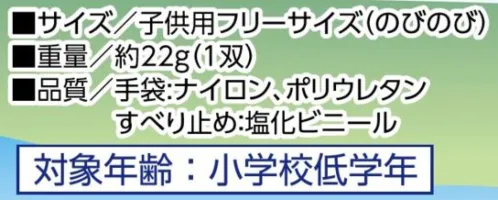 福徳産業 770 図鑑てぶくろ 770 図鑑てぶくろアウトドアや学校行事などに大人気です‼対象年齢は小学校低学年です。●手のひらにガッチリつかめるすべり止め付き！遊具や自転車のハンドルなどもしっかり握れる！●のびのびサイズよく伸びる素材だから、いろいろな大きさの手にフィットする！※この商品はご注文後のキャンセル、返品及び交換が出来ませんのでご注意ください。なお、この商品のお支払方法は、先払いのみにて承り、ご入金確認後の手配となります。 サイズ／スペック