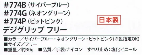 福徳産業 774B デジグリップ フリー（サイバーブルー） 常識を覆せ！！流行のデジタル柄を大胆に取り入れたすべり止め手袋！※この商品はご注文後のキャンセル、返品及び交換は出来ませんのでご注意下さい。※なお、この商品のお支払方法は、先振込（代金引換以外）にて承り、ご入金確認後の手配となります。 サイズ／スペック