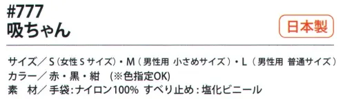 福徳産業 777 吸ちゃん 手の平がムレにくいブロック状の強力すべり止めでグリップ力MAX！しかも細かい作業も可能！荷出し作業に、荷物もしっかり持てる！ペンも持てる、園芸作業に、紙類の仕分けに。フィット感UP！三本胴編。“小指の付け根”を下げて最高のフィット感を実現！指先強化！樹脂コート。ブロック状の滑り止め。※この商品はご注文後のキャンセル、返品及び交換は出来ませんのでご注意下さい。※なお、この商品のお支払方法は、先振込（代金引換以外）にて承り、ご入金確認後の手配となります。 サイズ／スペック