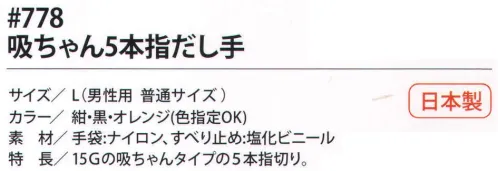 福徳産業 778 吸ちゃん5本指だし手袋 吸ちゃん5本指だし手スマホ・タブレットもらくらく操作！！こだわりの品質 日本製15Gの吸ちゃんタイプの5本指切り。※この商品はご注文後のキャンセル、返品及び交換は出来ませんのでご注意下さい。※なお、この商品のお支払方法は、先振込（代金引換以外）にて承り、ご入金確認後の手配となります。 サイズ／スペック