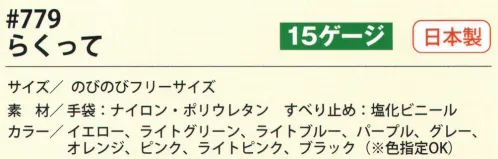 福徳産業 779 らくって 世界一かわいい手袋をつくりたかった。カラフル8色！のびのびフィット。ペンも持てる、自転車、ガーデニングなどに。手にフィットする伸び縮みする繊維を使用。カラフルな色合いと花柄のすべり止め。小指又を下げた「三本胴編み」で手にフィット。品質の良い手袋ならやっぱり日本製。福徳産業(株)の手袋はすべて小指又を下げて編んだ「三本胴編み」です。小指又が下がったことで、より手の形に近く、フィットする手袋になりました。今までと違うフィット感！軍手はどれも同じだと思っていませんか？福徳産業の手袋は「日本製」です。安心・安全の品質だけではありません。一日仕事をしても「疲れにくい工夫」がされています。小指又を下げて編む製法「三本胴編み」小指又を下げて編むと・・・使う頻度の多い小指の指又がピッタリフィット！はめた感じが手になじみ、作業が楽になる！人の手は、小指が、人差し指・中指・薬指の3本より下にあります。福徳産業の軍手は全て小指又が下がっています。※この商品はご注文後のキャンセル、返品及び交換は出来ませんのでご注意下さい。※なお、この商品のお支払方法は、先振込（代金引換以外）にて承り、ご入金確認後の手配となります。 サイズ／スペック