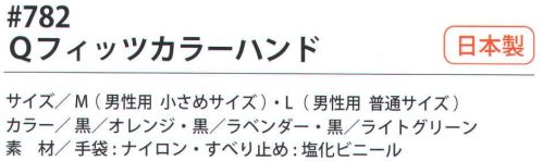 福徳産業 782 Qフィッツカラーハンド 通気性・フィット感に優れた手袋、滑りにくいブロック型のすべり止め。カラフルでお洒落。※この商品はご注文後のキャンセル、返品及び交換は出来ませんのでご注意下さい。※なお、この商品のお支払方法は、先振込（代金引換以外）にて承り、ご入金確認後の手配となります。 サイズ／スペック