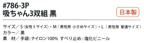 福徳産業 786-3P 吸ちゃん 3双組 手の平がムレにくいブロック状の強力すべり止めでグリップ力MAX！しかも細かい作業も可能！荷出し作業に、荷物もしっかり持てる！ペンも持てる、園芸作業に、紙類の仕分けに。フィット感UP！三本胴編。“小指の付け根”を下げて最高のフィット感を実現！指先強化！樹脂コート。ブロック状の滑り止め。※3双組です。※この商品はご注文後のキャンセル、返品及び交換は出来ませんのでご注意下さい。※なお、この商品のお支払方法は、先振込（代金引換以外）にて承り、ご入金確認後の手配となります。 サイズ／スペック