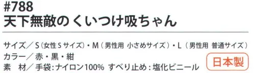 福徳産業 788 天下無敵のくいつけ吸ちゃん 15ゲージ超薄手タイプ。通気性・フィット感に優れた手袋、滑りにくいブロック型のすべり止め。小指又を下げた「三本胴編み」で手にフィット。品質の良い手袋ならやっぱり日本製。福徳産業(株)の手袋はすべて小指又を下げて編んだ「三本胴編み」です。小指又が下がったことで、より手の形に近く、フィットする手袋になりました。今までと違うフィット感！軍手はどれも同じだと思っていませんか？福徳産業の手袋は「日本製」です。安心・安全の品質だけではありません。一日仕事をしても「疲れにくい工夫」がされています。小指又を下げて編む製法「三本胴編み」小指又を下げて編むと・・・使う頻度の多い小指の指又がピッタリフィット！はめた感じが手になじみ、作業が楽になる！人の手は、小指が、人差し指・中指・薬指の3本より下にあります。福徳産業の軍手は全て小指又が下がっています。※この商品はご注文後のキャンセル、返品及び交換は出来ませんのでご注意下さい。※なお、この商品のお支払方法は、先振込（代金引換以外）にて承り、ご入金確認後の手配となります。 サイズ／スペック