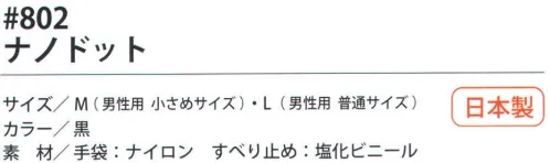 福徳産業 802 ナノドット これ以上小さくならない極小の粒状すべり止めで柔らかタッチ！通気性・フィット感に優れた手袋、極小のすべり止め付。小指又を下げた「三本胴編み」で手にフィット。品質の良い手袋ならやっぱり日本製。福徳産業(株)の手袋はすべて小指又を下げて編んだ「三本胴編み」です。小指又が下がったことで、より手の形に近く、フィットする手袋になりました。今までと違うフィット感！軍手はどれも同じだと思っていませんか？福徳産業の手袋は「日本製」です。安心・安全の品質だけではありません。一日仕事をしても「疲れにくい工夫」がされています。小指又を下げて編む製法「三本胴編み」小指又を下げて編むと・・・使う頻度の多い小指の指又がピッタリフィット！はめた感じが手になじみ、作業が楽になる！人の手は、小指が、人差し指・中指・薬指の3本より下にあります。福徳産業の軍手は全て小指又が下がっています。※この商品はご注文後のキャンセル、返品及び交換は出来ませんのでご注意下さい。※なお、この商品のお支払方法は、先振込（代金引換以外）にて承り、ご入金確認後の手配となります。 サイズ／スペック