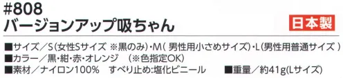福徳産業 808 バージョンアップ吸ちゃん 大人気「吸ちゃん」がバージョンアップ。全体が破れにくく進化した！■全体を疲れにくく強化◎全体を補強し、作業しやすい形状に。◎網目が小さく、ゴミが入りにくい。◎手袋のはめ心地は「指がっちり」「手の平ゆったり」■指先の形状を変えた◎指先を補足してフィット感アップ。■三本胴編み◎小指の付け根が下がっているから手の形にフィットする。■手袋をしたまま細かい作業ができる◎ペンも持てる！ネジもつまめる！荷出し作業に！紙類の仕分けも！※Sサイズは「黒」のみです。※この商品はご注文後のキャンセル、返品及び交換は出来ませんのでご注意下さい。※なお、この商品のお支払方法は、先振込（代金引換以外）にて承り、ご入金確認後の手配となります。 サイズ／スペック