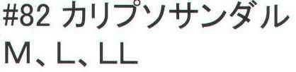 福徳産業 82 カリプソサンダル ※色はお選び頂けません。※この商品はご注文後のキャンセル、返品及び交換は出来ませんのでご注意下さい。※なお、この商品のお支払方法は、先振込（代金引換以外）にて承り、ご入金確認後の手配となります。 サイズ／スペック