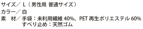 福徳産業 826 すべり止めエコ軍手 白 L 環境にやさしい手袋！ペットボトルから再生された手袋+天然ゴムのすべり止め※この商品はご注文後のキャンセル、返品及び交換は出来ませんのでご注意下さい。※なお、この商品のお支払方法は、先振込(代金引換以外)にて承り、ご入金確認後の手配となります。 サイズ／スペック