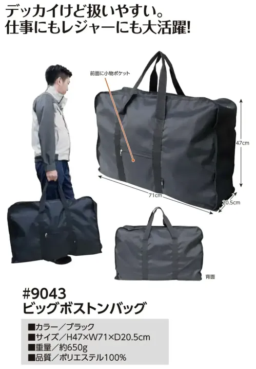 福徳産業 9043 ビッグボストンバッグ ビッグボストンバッグでっかいけど扱いやすい。仕事にレジャーに大活躍！仕様品番:9043品名:ビッグボストンバッグ サイズ／スペック