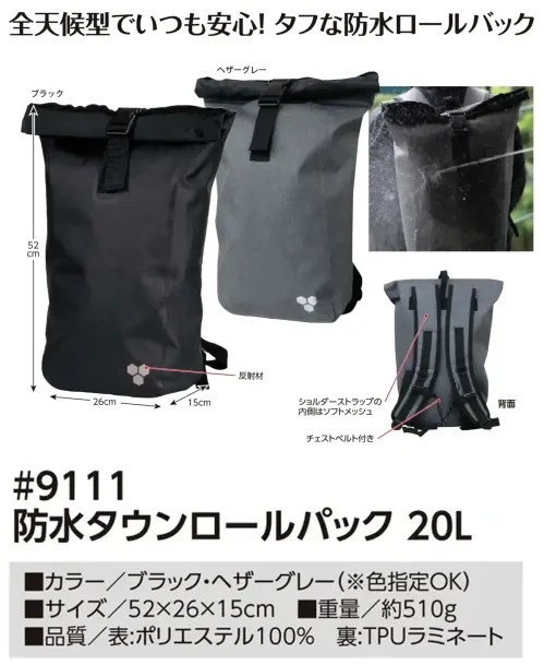 福徳産業 9111 防水タウンロールパック 20L 9111 防水タウンロールパック 20L防水タウンロールパック20Lどんな天気でも頼れる、防水ロールタイプの20L収納。仕様品番:9111品名:防水タウンロールパック 20L サイズ／スペック