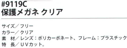 福徳産業 9119C 保護メガネ クリア UVカット。※この商品はご注文後のキャンセル、返品及び交換は出来ませんのでご注意下さい。※なお、この商品のお支払方法は、先振込（代金引換以外）にて承り、ご入金確認後の手配となります。 サイズ／スペック