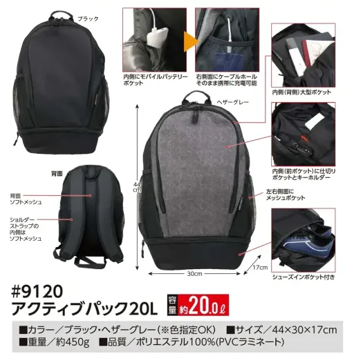 福徳産業 9120 アクティブパック 20L アクティブパック20Lシューズインポケット付き。モバイルバッテリーポケット＆コードホールも付いたアクティブなバックパック。仕様品番:9120品名:アクティブパック 20L サイズ／スペック